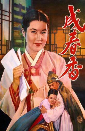 Seong Chun-hyang (1961)