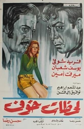 لحظات خوف (1972)