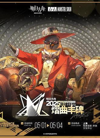 《明日方舟》2025「音律联觉-熠曲丰碑」 (2025)