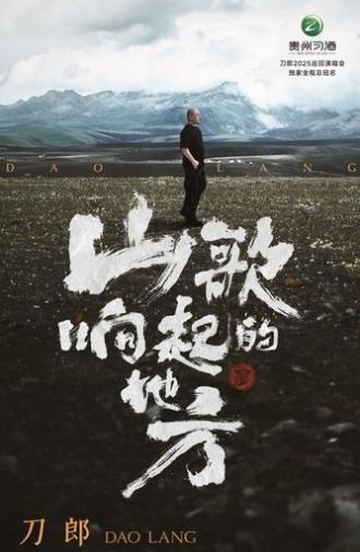 山歌响起的地方•刀郎2025巡回演唱会武汉站 (2025)