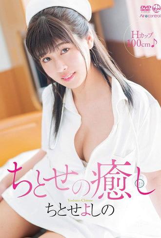ちとせの癒し ちとせよしの (2019)