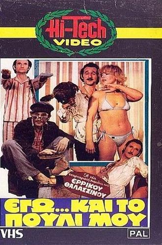 Εγώ... και το Πουλί μου (1982)