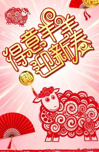 得意羊羊迎新春 (2015)