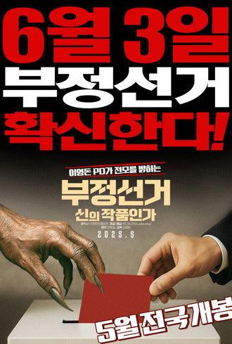 Korean Election Fraud, God's Will? (2025)