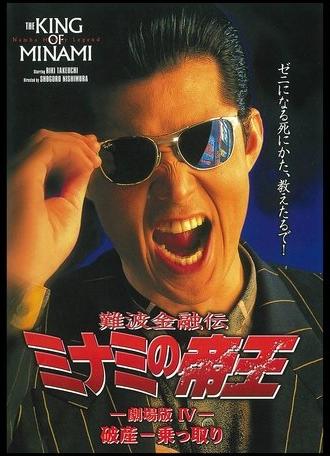 The King of Minami: Bankruptcy Takeover (1994)