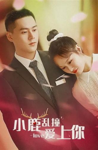 小鹿乱撞爱上你 (2021)