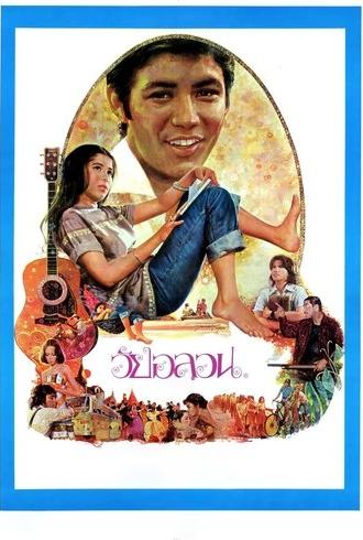 Wai Onlawon (1976)