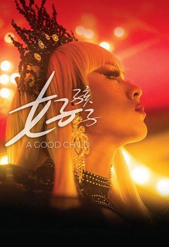 A Good Child (2025)