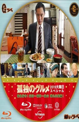 孤独のグルメ2019大晦日スペシャル 緊急指令！ 成田～福岡～釜山 弾丸出張編！ (2019)