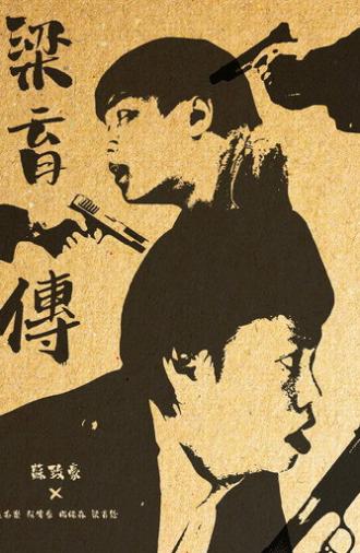 The Legend of Leung Yuk Chuen (2025)