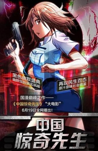 中国惊奇先生 (2015)