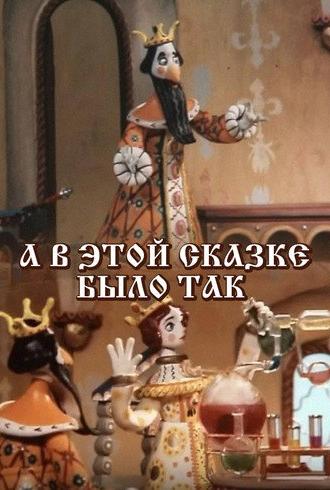 And In This Fairy Tale It Was So (1984)