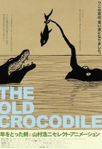 The Old Crocodile (2005)