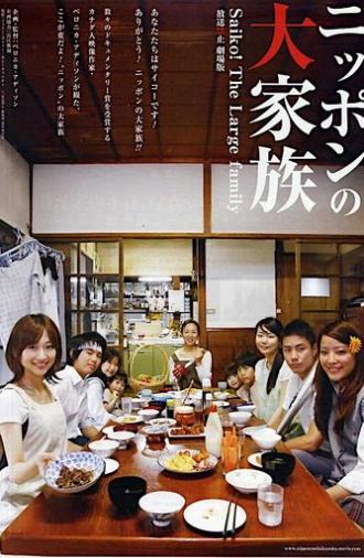 Banned from Broadcast: The Movie—Saiko! The Large Family (2009)