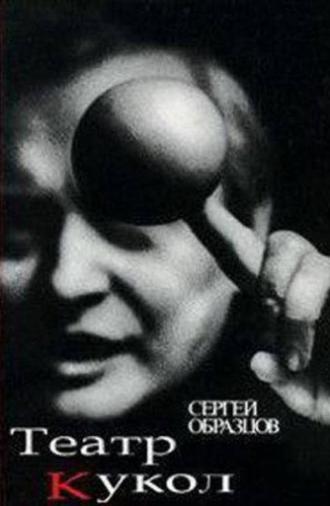 50 Years of Sergei Obraztsov's Puppet Theater (1981)