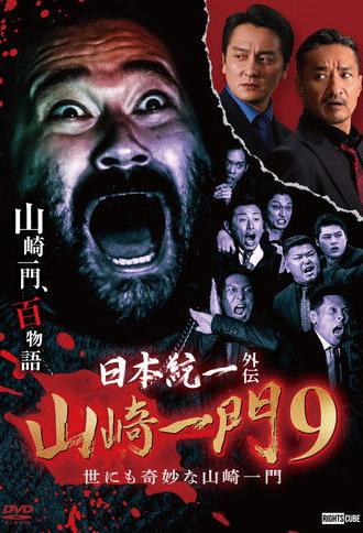 Unification of Japan Gaiden: Yamazaki Ichimon 9 — Tales of the Unusual Yamazaki Family (2023)