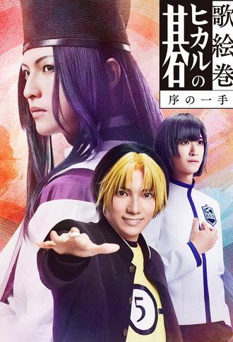 Utaemaki 「Hikaru no Go」: The Opening Move (2024)