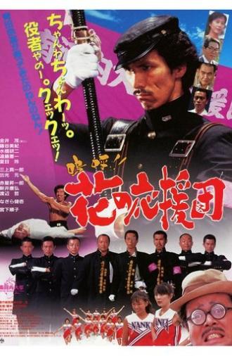 Aa!! Hana no Ouendan (1996)