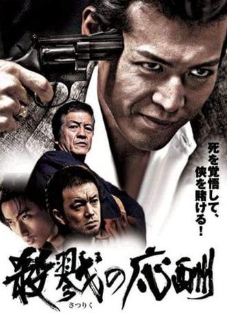 殺戮の応酬 (2007)