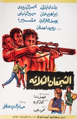 الشجعان الثلاثة (1969)