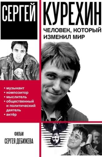 Сергей Курёхин – человек, который изменил мир (2012)