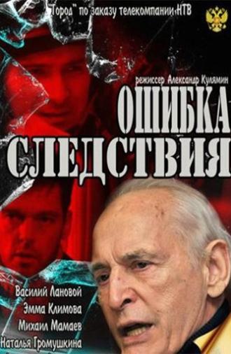 Error of investigation (2010)