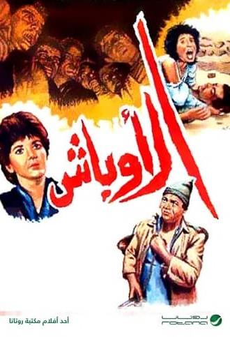 Al Awbash (1986)