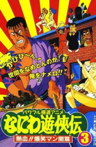 Naniwa Yuukyouden: Nekketsu!! Bakushou Mankai-hen (1992)
