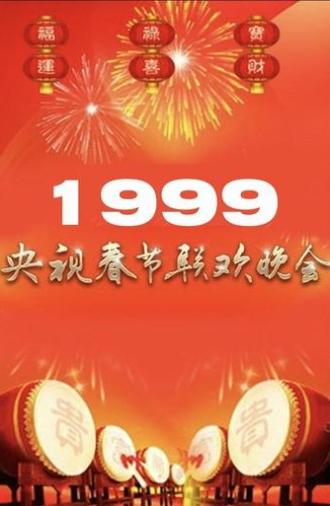 1999年中央广播电视总台春节联欢晚会 (1999)