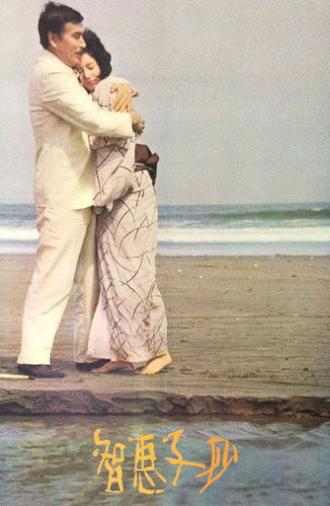 Portrait of Chieko (1967)