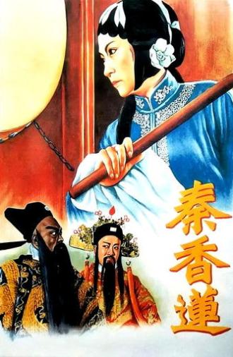 Qin Xianglian (1955)