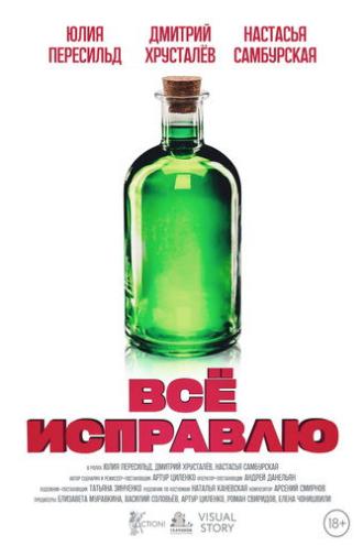Всё исправлю (2023)