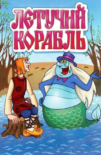 The Flying Ship (1979)