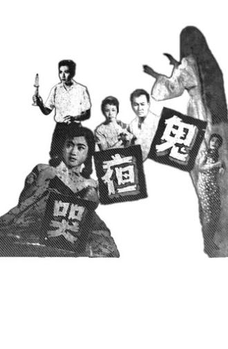 Cry of the Ghost (1957)