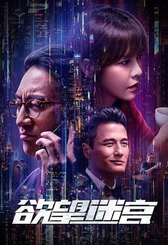 Labyrinth of Desire (2022)