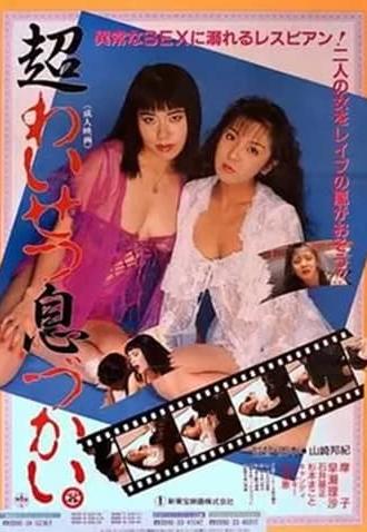 Chô waisetsu ikizukai (1992)