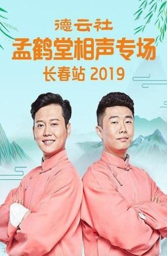 德云社孟鹤堂相声专场长春站 (2019)