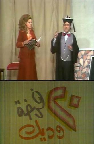 20 فرخة وديك (1977)