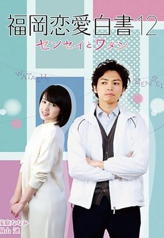 Love Stories From Fukuoka 12: Sensei to watashi (2017)