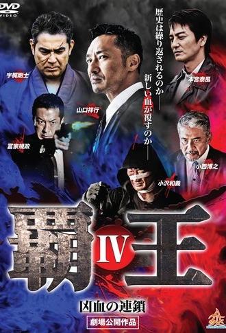 Overlord: Bloodline of Brutality IV (2017)