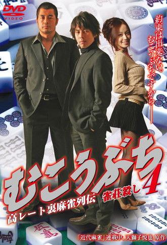 Mukoubuchi 4: High Stakes Mahjong Legend – Mahjong Parlor Killer (2025)
