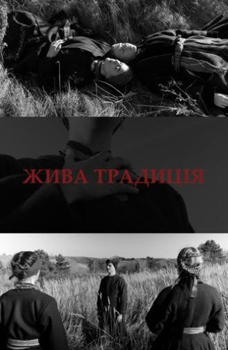 Жива традиція (2021)
