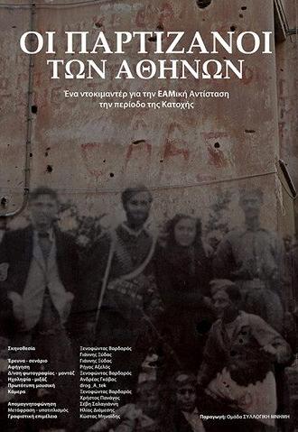 The Partisans of Athens (2018)