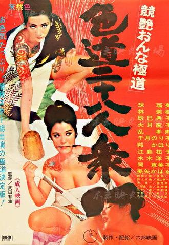 Competitive Female Yakuza: 28 Sexual (1969)