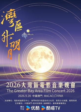 “湾区升明月”2026大湾区电影音乐晚会 (2026)