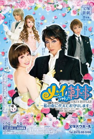 Mei's Butler ~I Will Protect You With My Life~ (2011)
