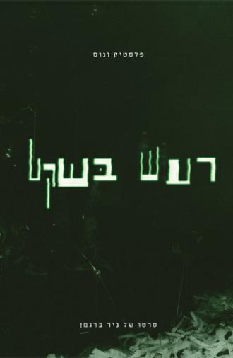 Plastic Venus - Quiet Noise (1992)