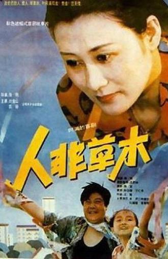 人非草木 (1992)