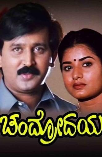 Chandrodaya (1999)