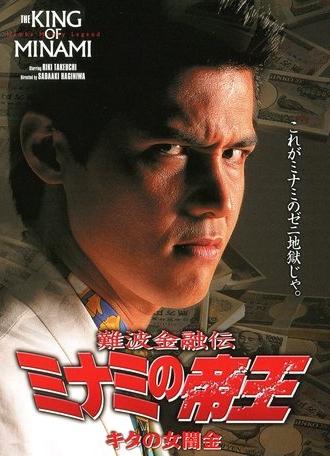 The King of Minami: Lady Loan Shark (1994)